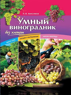 cover image of Умный виноградник без хлопот (Umnyj vinogradnik bez hlopot)